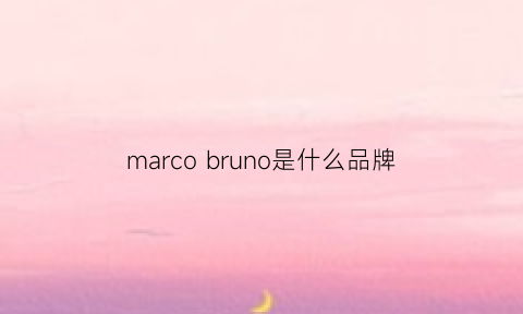 marco bruno是什么品牌